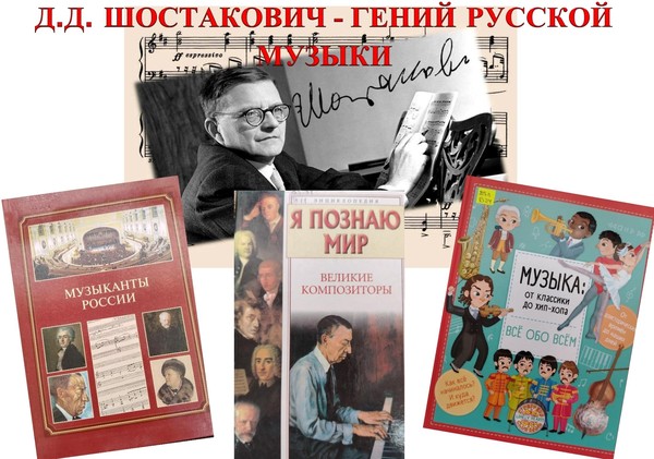 Выставка-портрет «Д.Д.Шостакович гений русской музыки»
