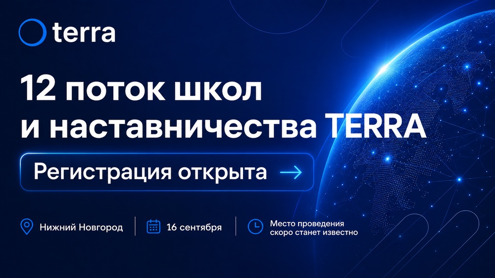 12 поток наставничества и школ Терра