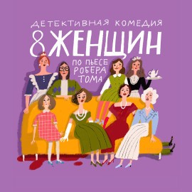 8 женщин. Премьера