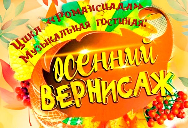 «Осенний вернисаж»
