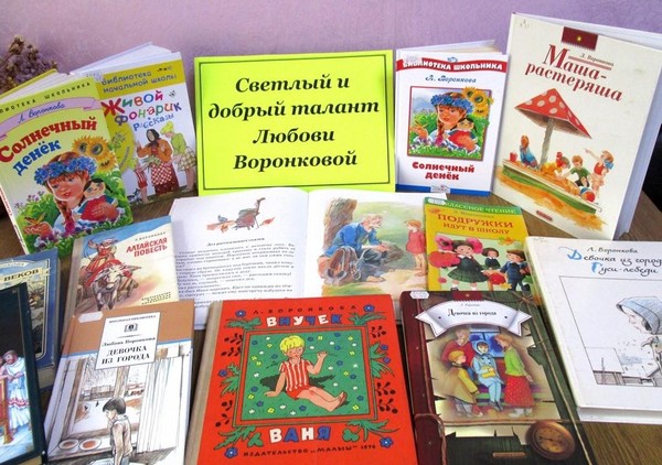 Литературный час «Добрый мир книг Любови Воронковой»