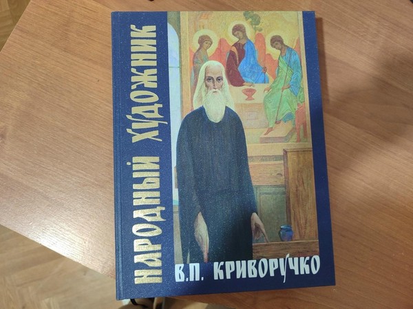 Презентация книги «Народный художник. В.П. Криворучко»