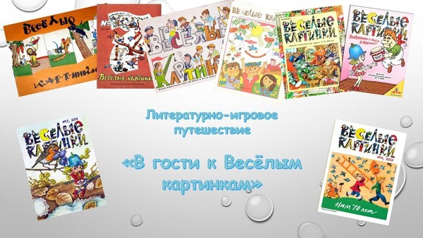 Литературно-игровое путешествие «В гости к Весёлым картинкам»