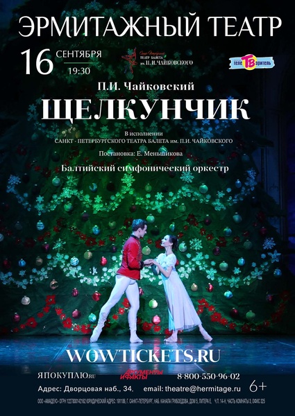 Балет «Щелкунчик» в Эрмитажном театре
