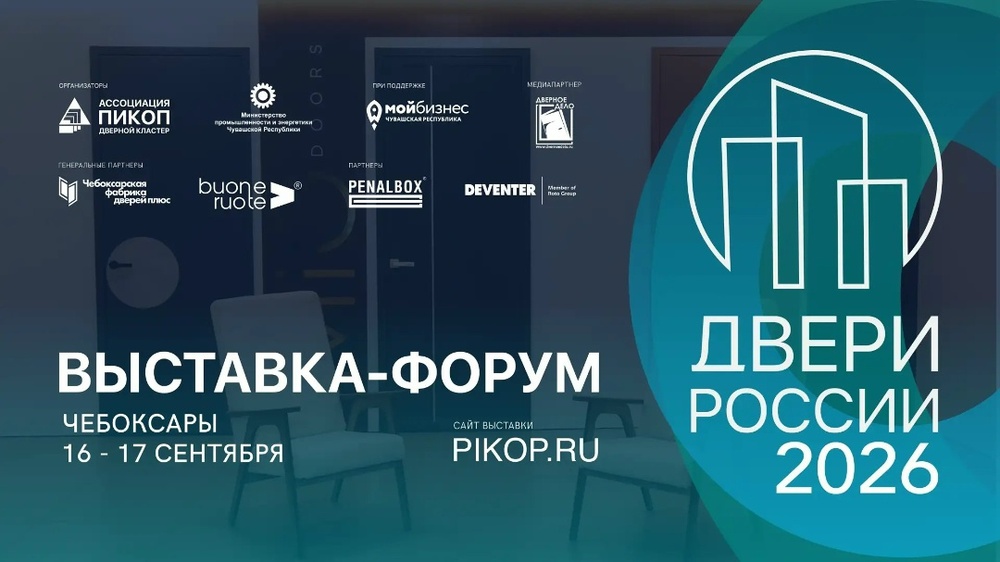 II Всероссийская выставка-форум «Двери России — 2026»