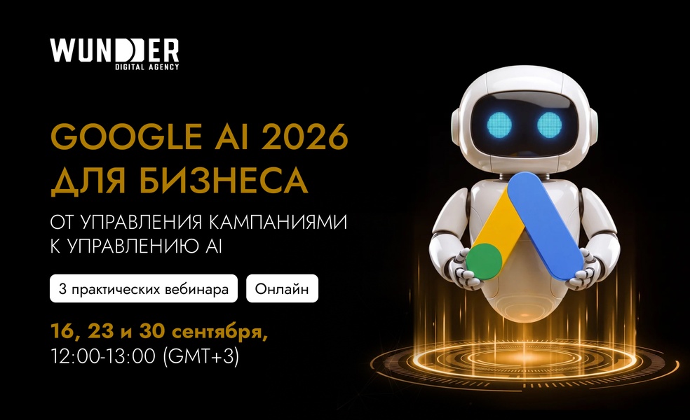 Онлайн-интенсив «Google AI 2026 для бизнеса. От управления кампаниями к управлению AI»