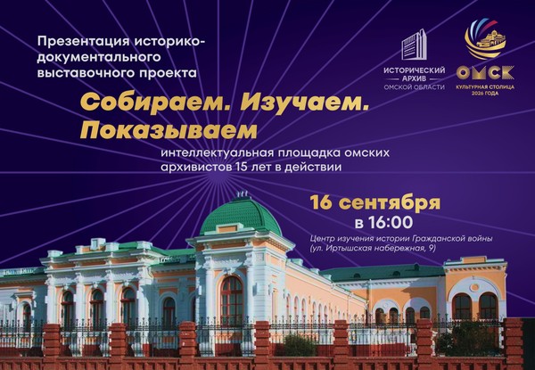 Выставка «Собираем. Изучаем. Показываем: интеллектуальная площадка омских архивистов»