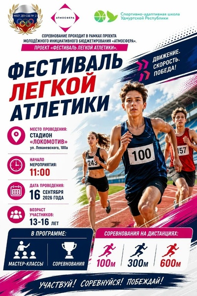Фестиваль легкой атлетики