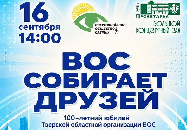 ВОС собирает друзей