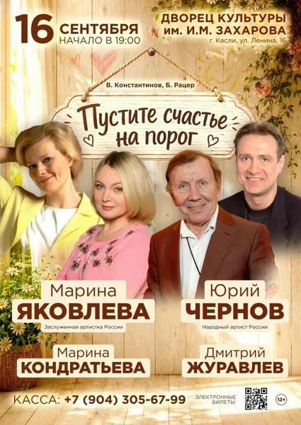 Пустите счастье на порог