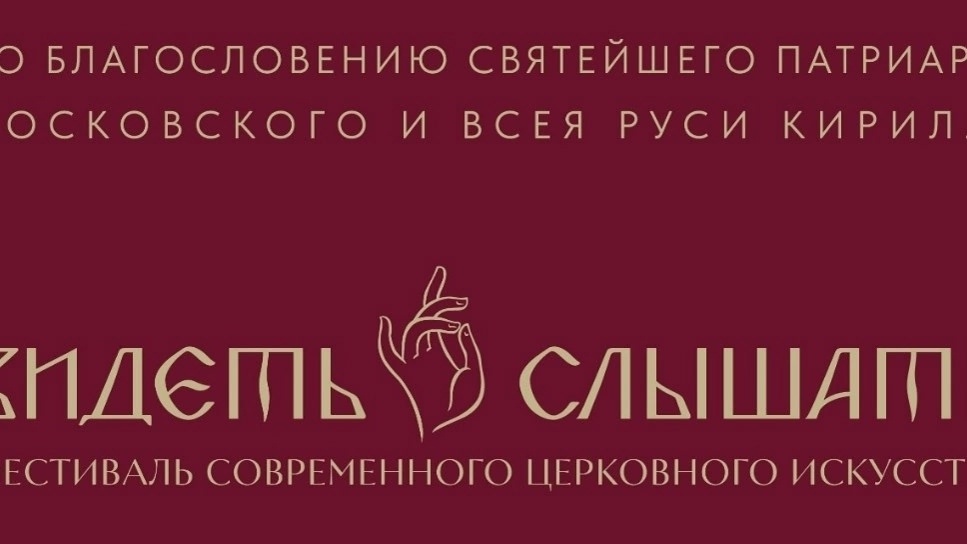 Фестиваль современного церковного искусства «Видеть и слышать»