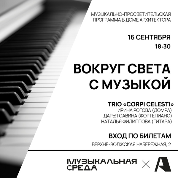 Концерт «Вокруг света с музыкой»