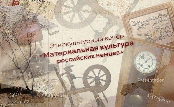 Этнокультурный вечер «Материальная культура российских немцев»