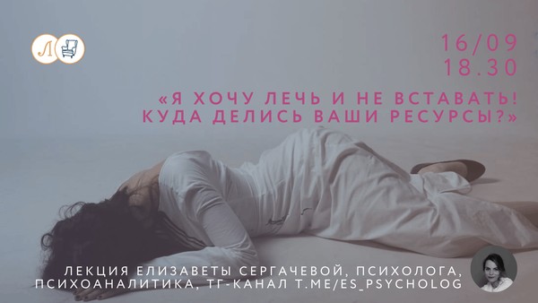 Лекция из цикла «Сам себе психолог» на тему «Я хочу лечь и не вставать! Куда делись ваши ресурсы?»