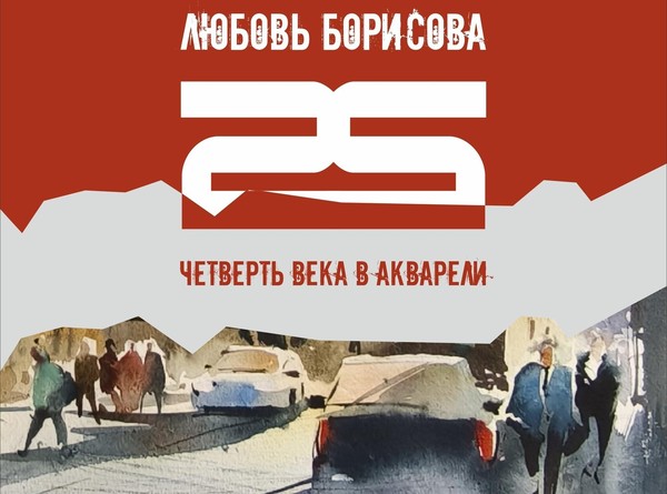 Выставка Любови Борисовой Четверть века в акварели