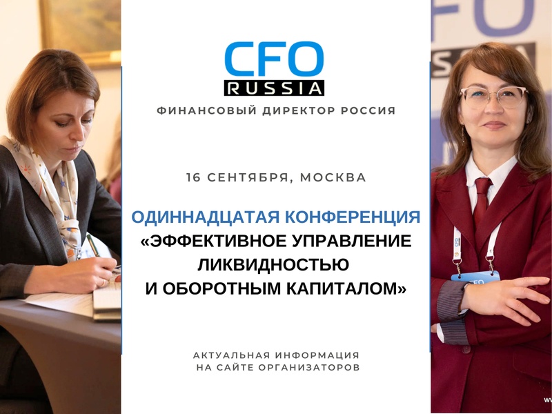 Одиннадцатая конференция «Эффективное управление ликвидностью и оборотным капиталом»