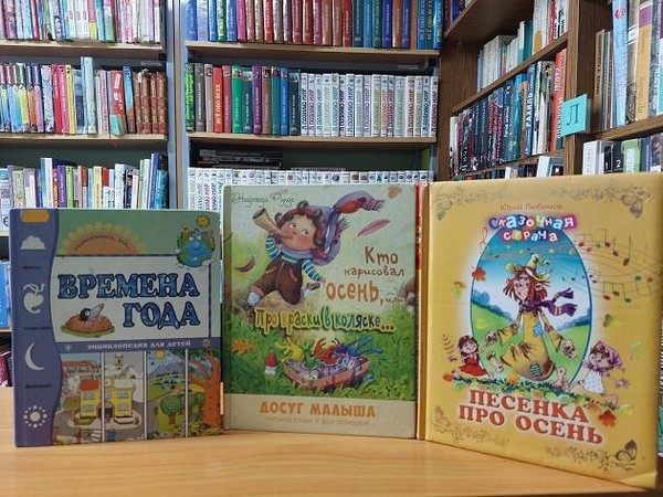 Выставка «Осень на страницах книг»