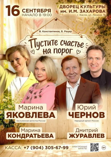 Пустите счастье на порог