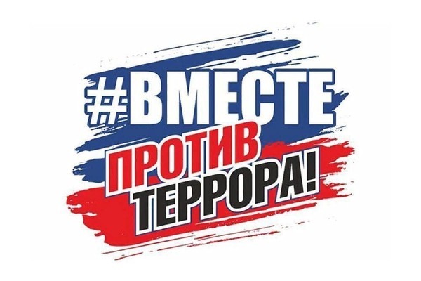 «Мир без террора»