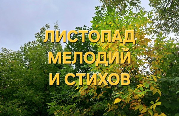 Листопад мелодий и стихов