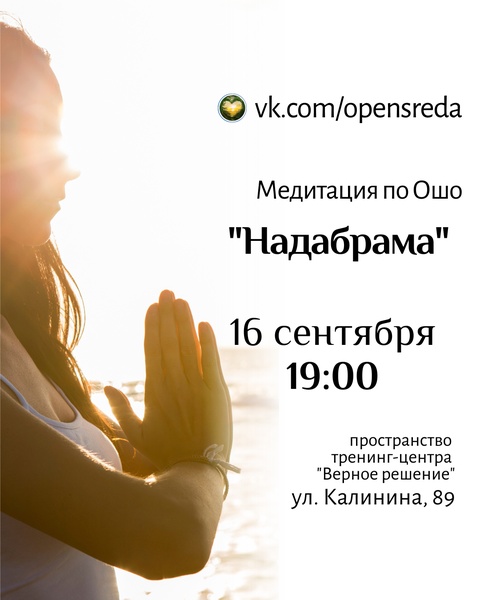 Динамическая медитация по Ошо "Надабрама"