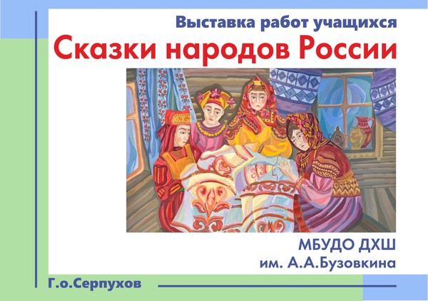 Сказки народов России