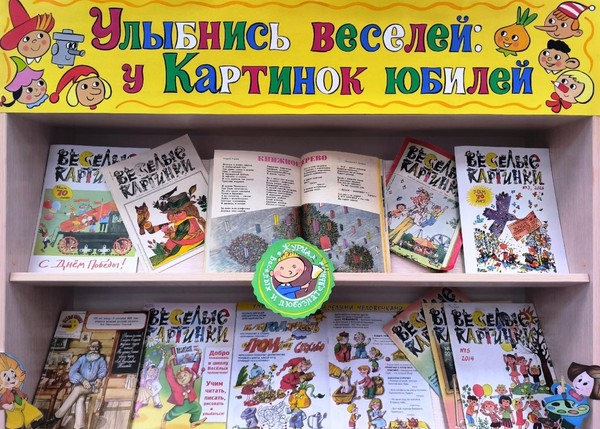 «Улыбнись веселей: у Картинок юбилей»