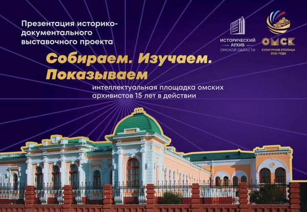 Выставка «Собираем. Изучаем. Показываем: интеллектуальная площадка омских архивистов»