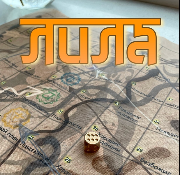 Трансформационная игра "Лила"