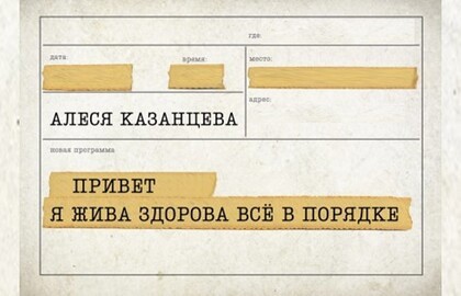 Алеся Казанцева. Привет! Я жива-здорова, всё в порядке
