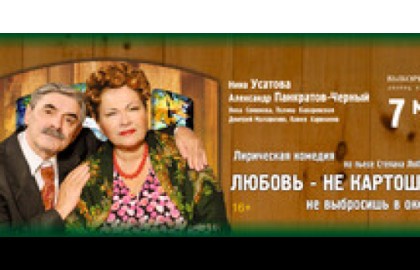Любовь – не картошка, не выбросишь в окошко