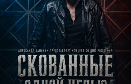 Скованные одной цепью. Концерт ко дню рождения Александра Хананина
