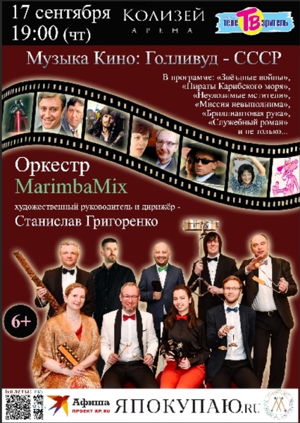 Концерт «Музыка Кино: Голливуд — СССР»