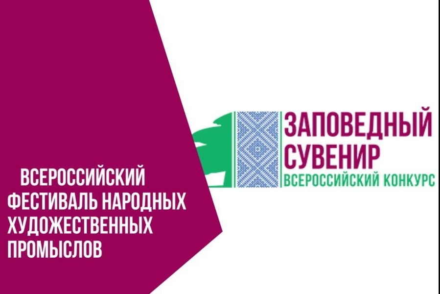 VII Всероссийский Фестиваль народных художественных промыслов «Заповедный сувенир»