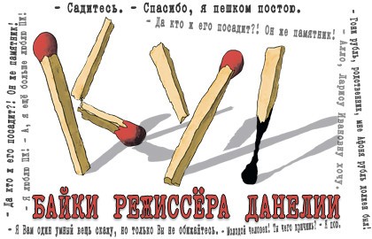 КУ! Байки режиссёра Данелии...