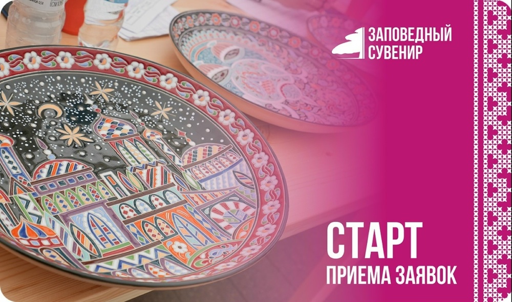 VII Всероссийский Фестиваль народных художественных промыслов «Заповедный сувенир»
