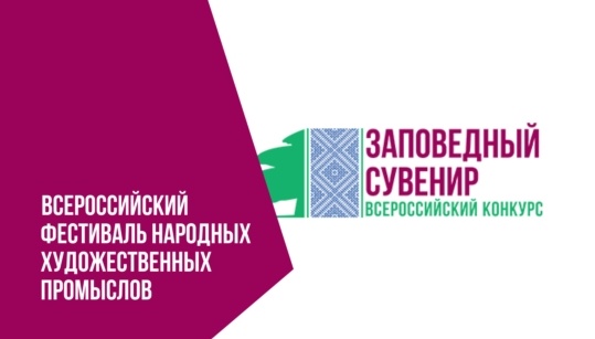 VII Всероссийский фестиваль народных художественных промыслов «Заповедный сувенир»