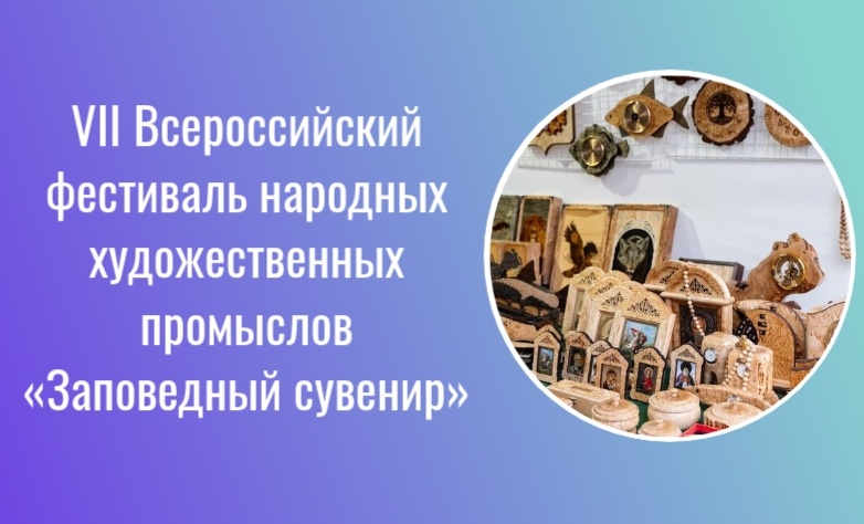 Заповедный сувенир