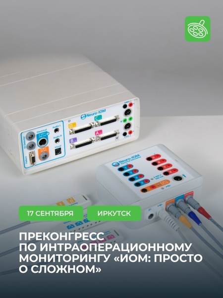 Преконгресс по интраоперационному мониторингу «ИОМ: просто о сложном»