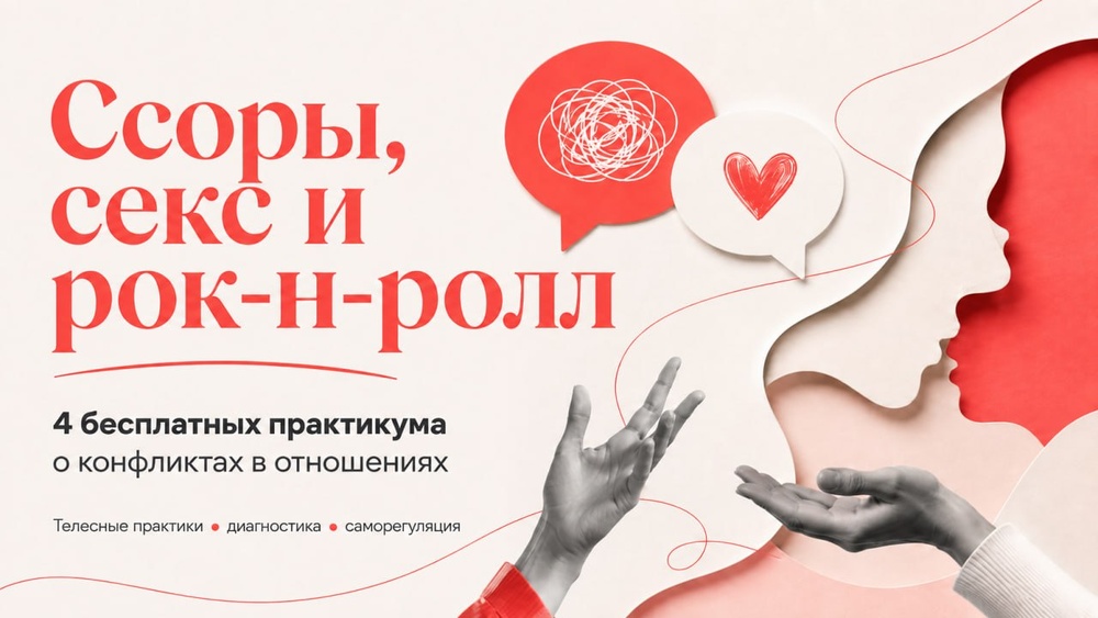 Ссоры, секс и рок-н-ролл: 4 бесплатных практикума о том, как сохранить близость
