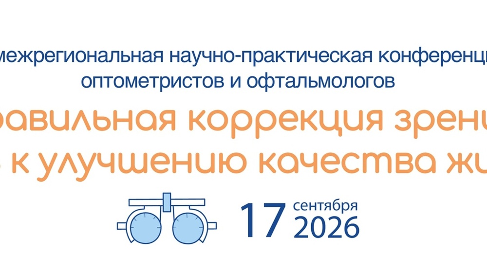 XI НПК оптометристов и офтальмологов «Правильная коррекция зрения — путь к улучшению качества жизни»