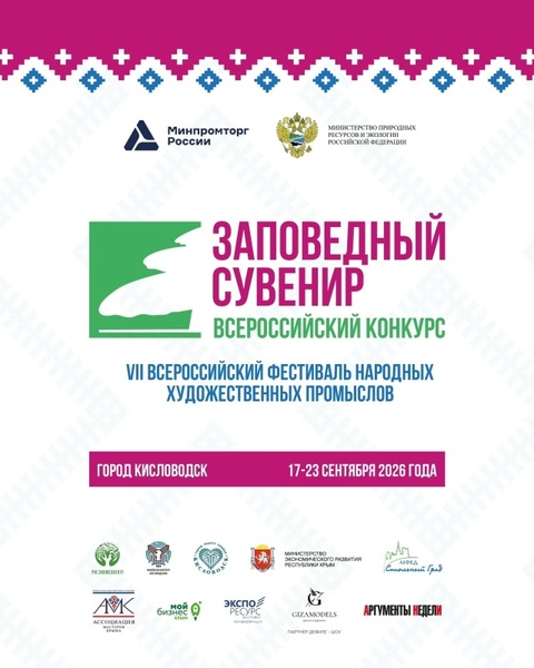 VII Всероссийский фестиваль «Заповедный сувенир»