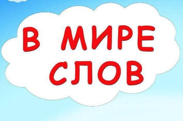 Брейн-ринг (лингвистическая игра) «В мире слов»