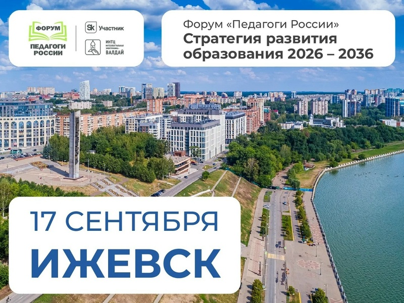 Всероссийский форум для педагогов и родителей