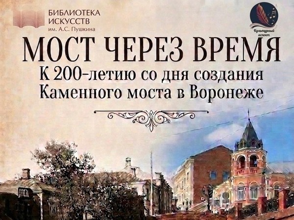 Мост через время
