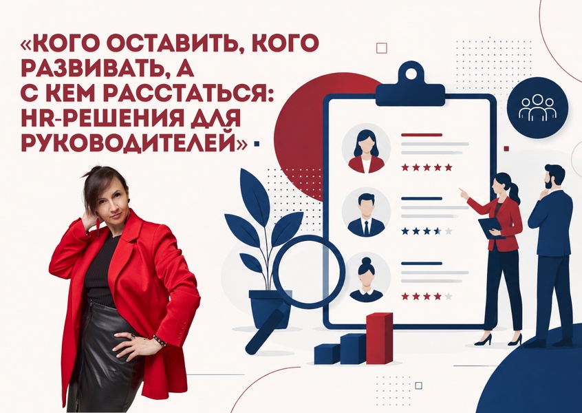 «Кого оставить, кого развивать, а с кем расстаться: HR-решения для руководителей» - Бесплатный мастер-класс 17 сентября