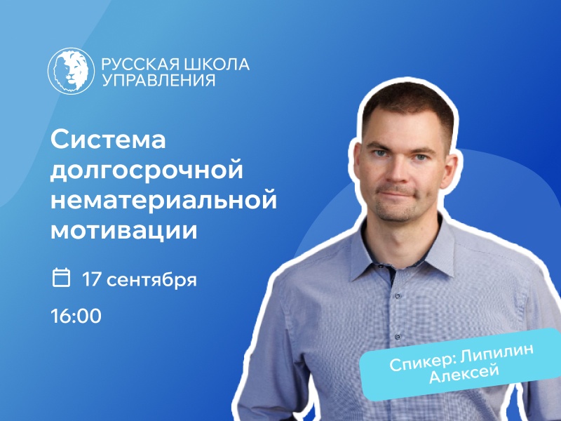 Вебинар «Система долгосрочной нематериальной мотивации»