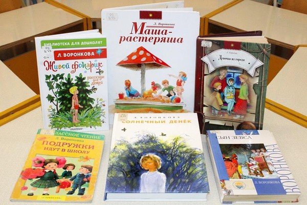 Выставка «Любовь Воронкова и её книги»
