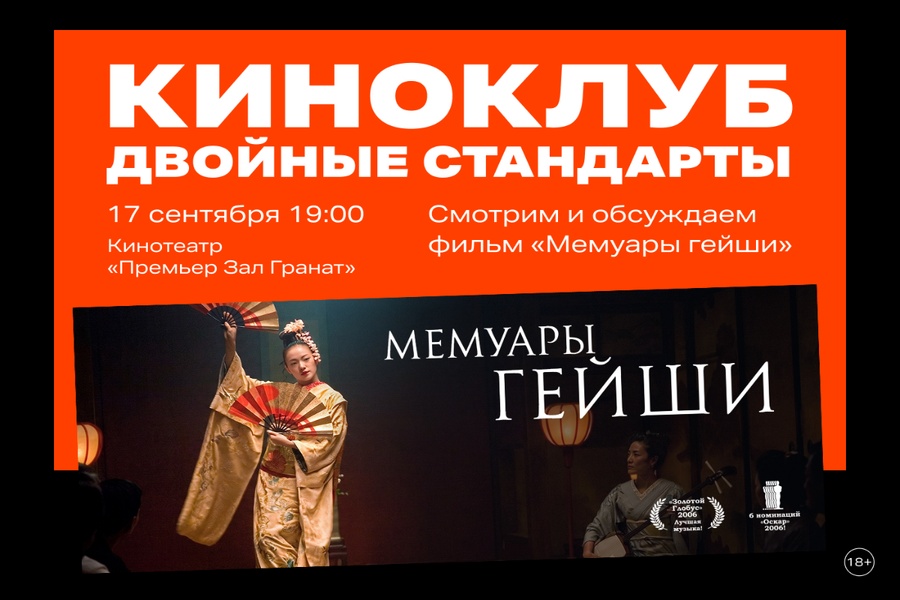 Киноклуб Двойные стандарты
