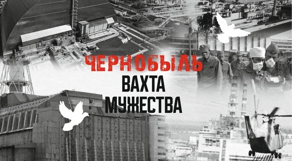 Концерт «Чернобыль– вахта мужества»